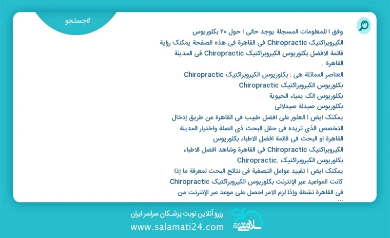 وفق ا للمعلومات المسجلة يوجد حالي ا حول20 بكلوريوس الكيروبراكتيك Chiropractic في القاهرة في هذه الصفحة يمكنك رؤية قائمة الأفضل بكلوريوس الكي...